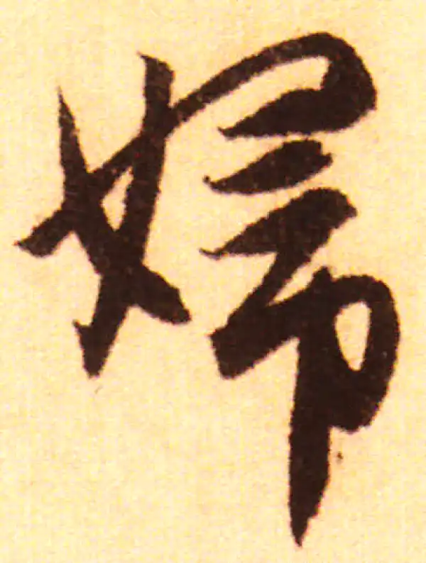 赵孟頫·行书·婦