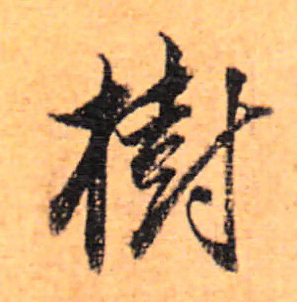 董其昌·行书·树