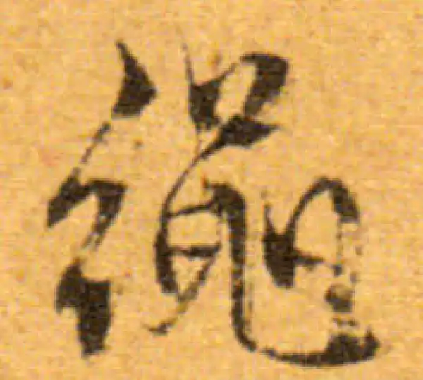 文徵明·行书·繩