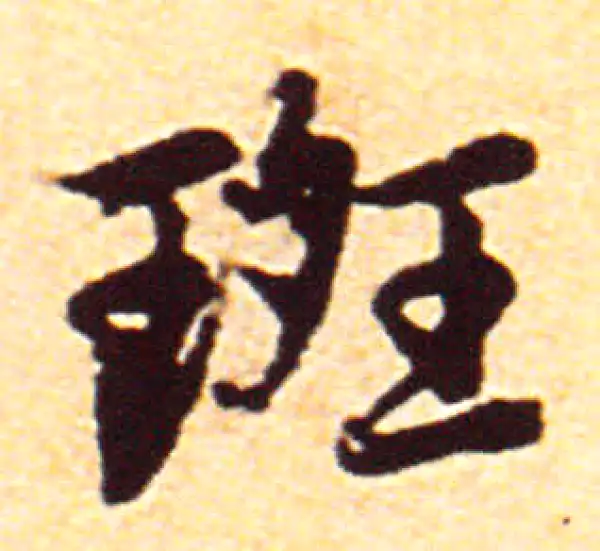 赵孟頫·行书·斑