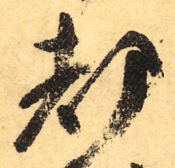 颜真卿·行书·都