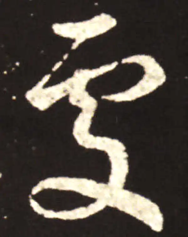 王献之·行书·處