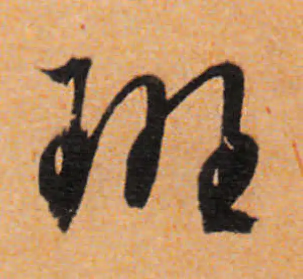 文徵明·行书·班