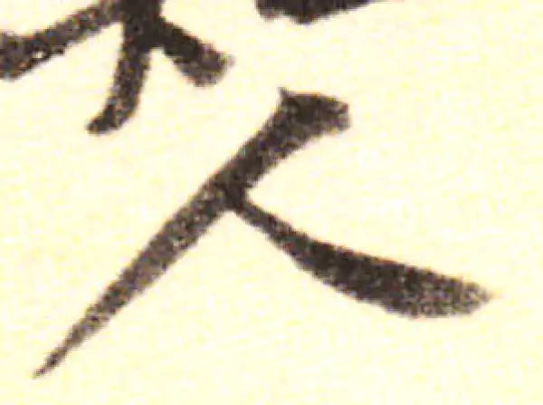 黄庭坚·行书·人