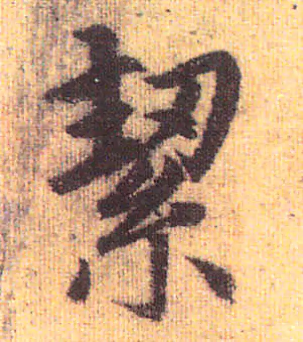 赵孟頫·行书·潔