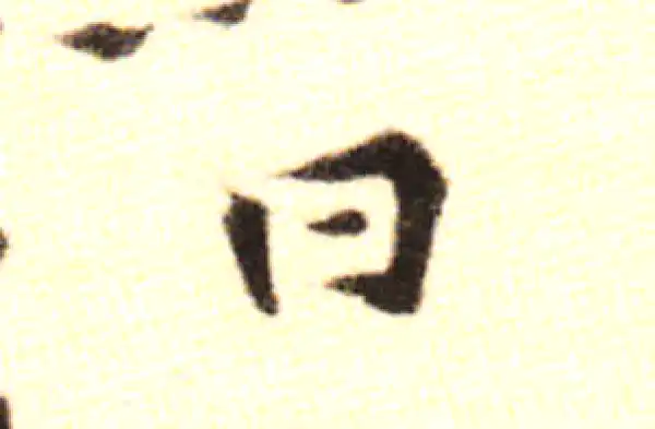 黄庭坚·行书·曰