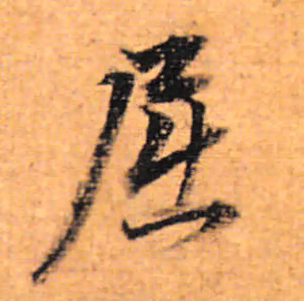 董其昌·行书·屈