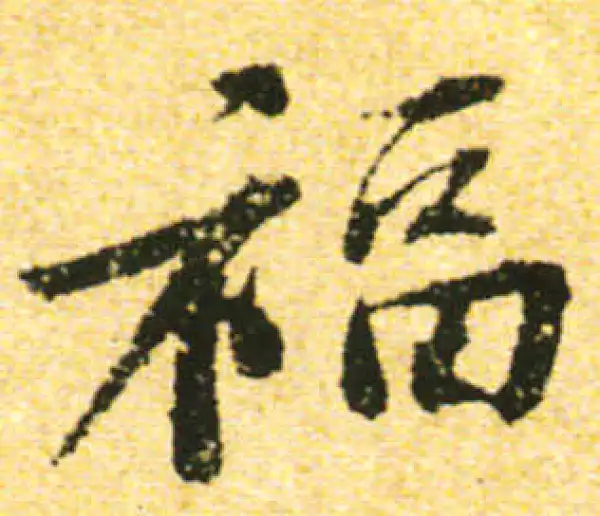 黄庭坚·行书·福