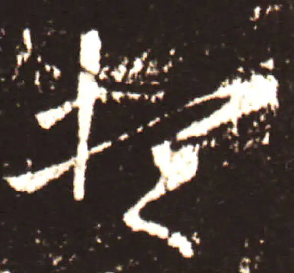 王献之·行书·想