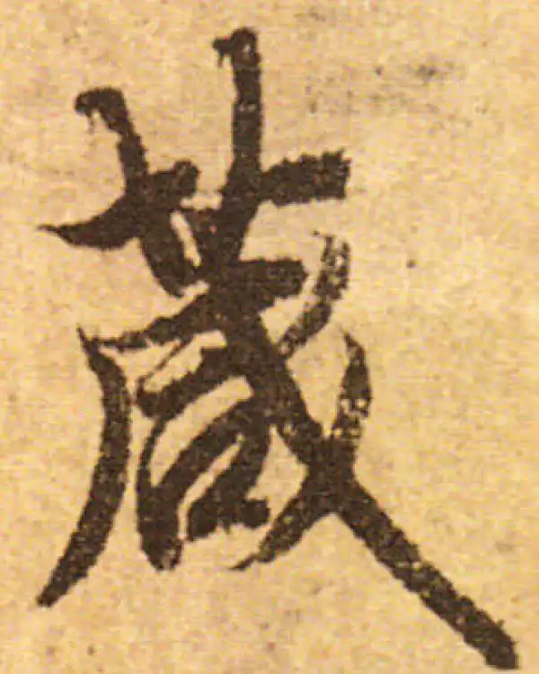 欧阳询·行书·箴