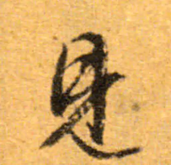 文徵明·行书·見