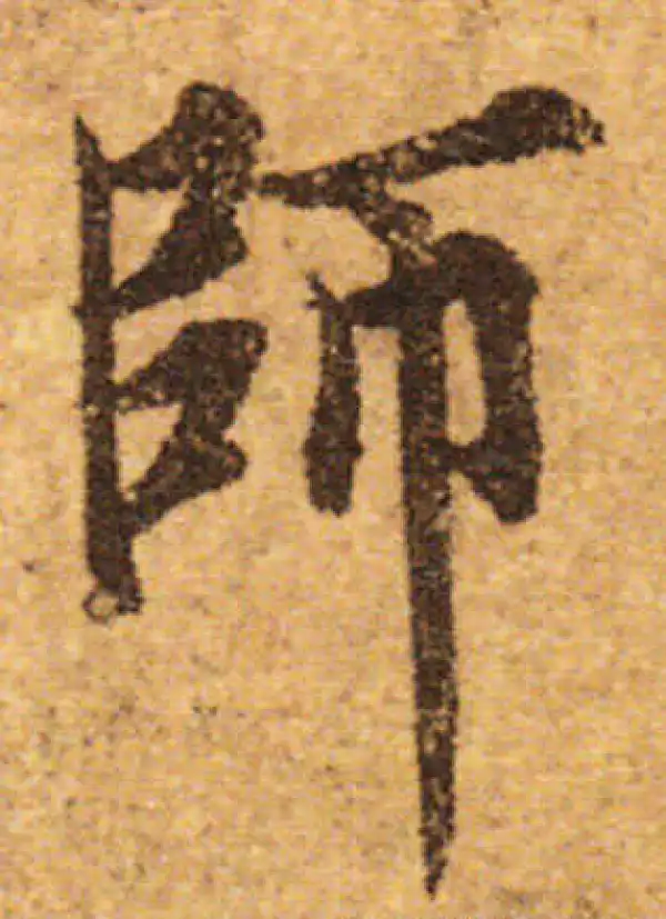 欧阳询·行书·师