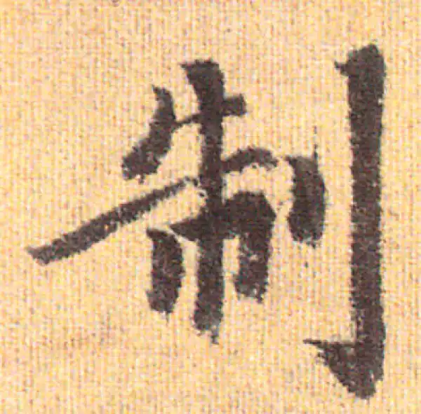 赵孟頫·行书·制