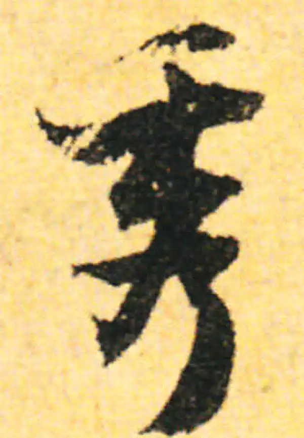 张即之·行书·秀