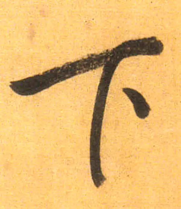 董其昌·行书·下