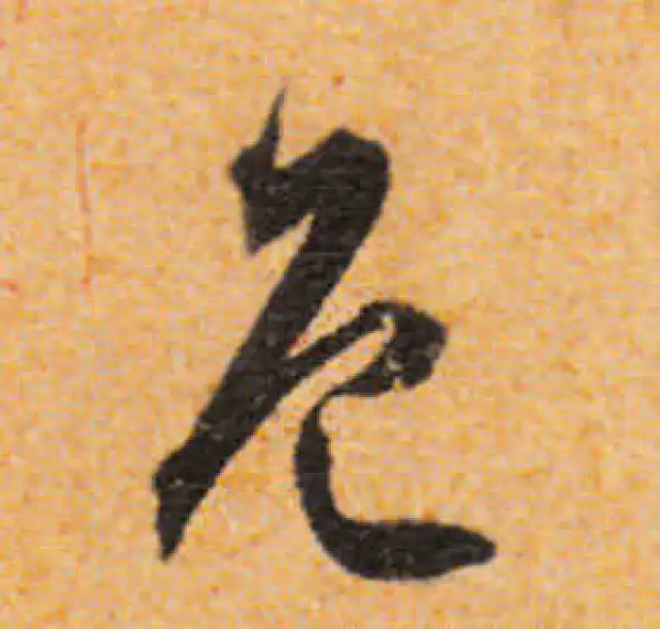 文徵明·行书·色