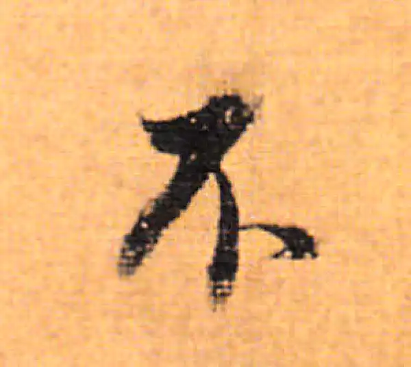 董其昌·行书·不