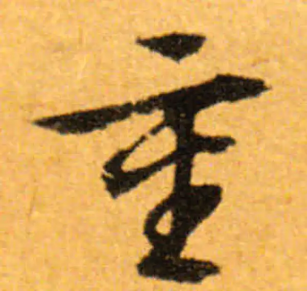 文徵明·行书·重