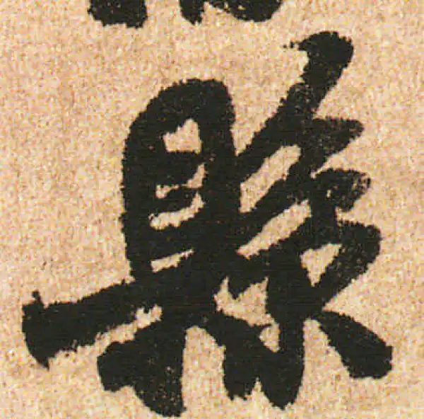 米友仁·行书·县