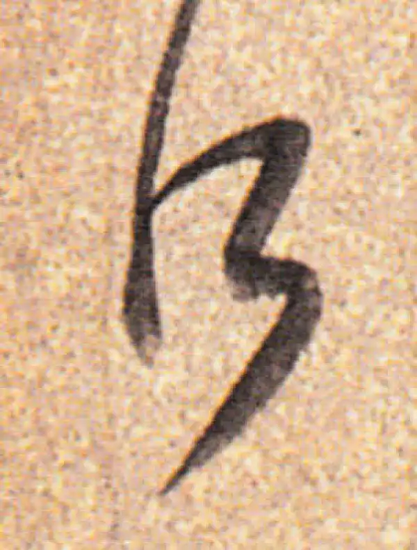 董其昌·行书·所