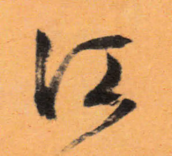 文徵明·行书·江