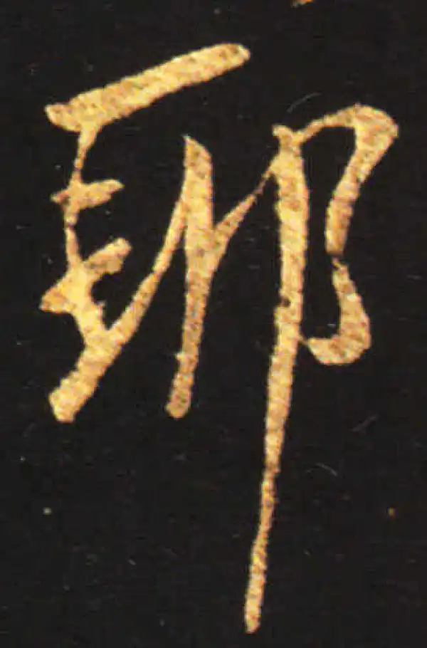 王献之·行书·耶