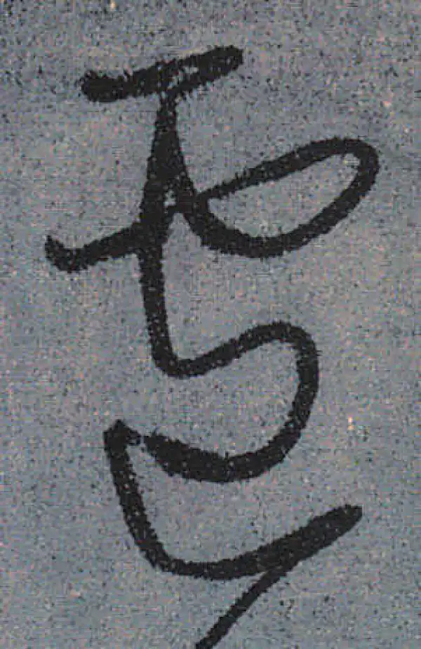 颜真卿·行书·卢