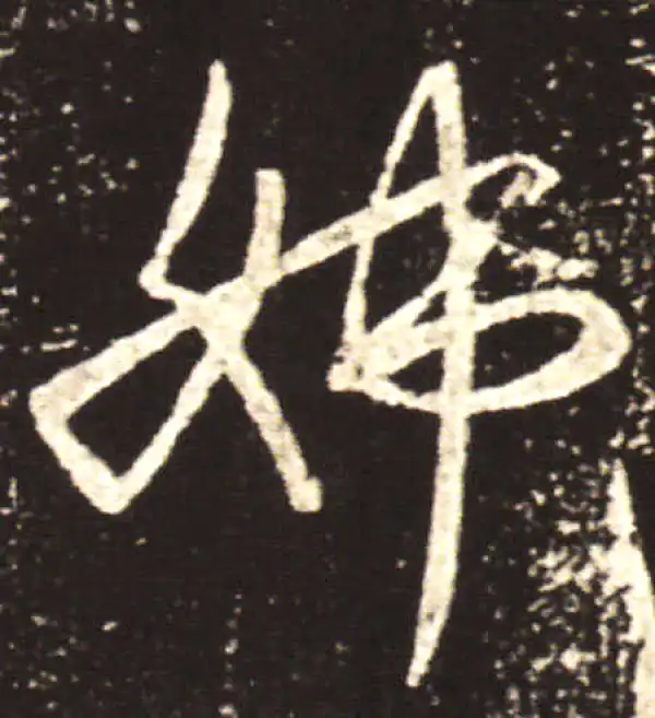 王献之·行书·姊