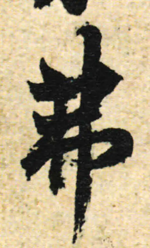 欧阳询·行书·弗