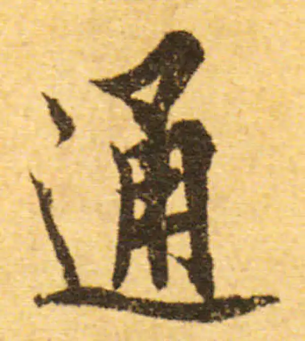 欧阳询·行书·通