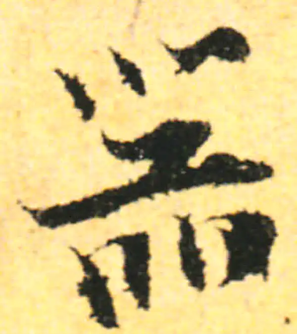 张即之·行书·器