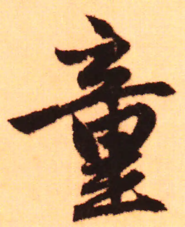 赵孟頫·行书·童