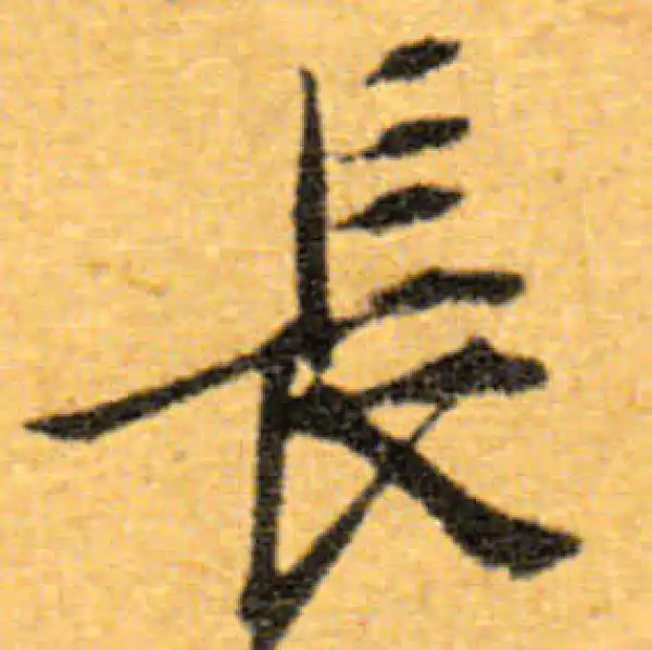 文徵明·行书·長