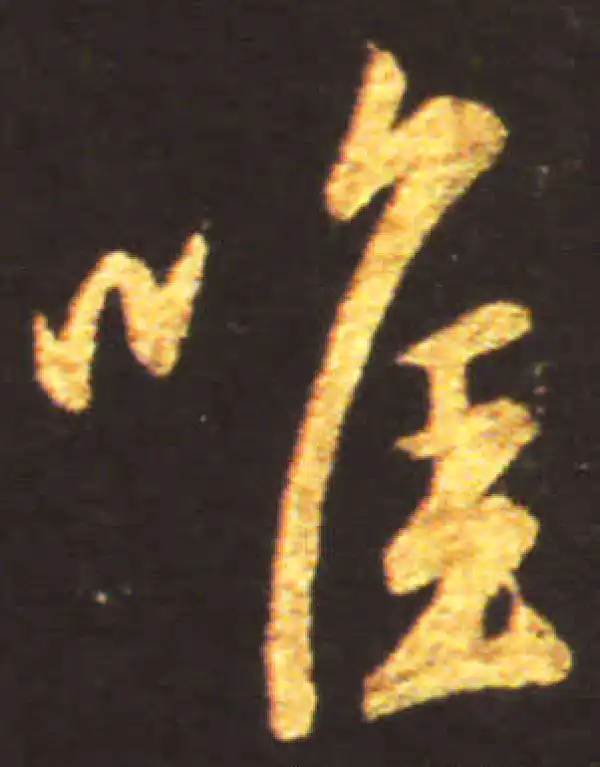 王献之·行书·唯