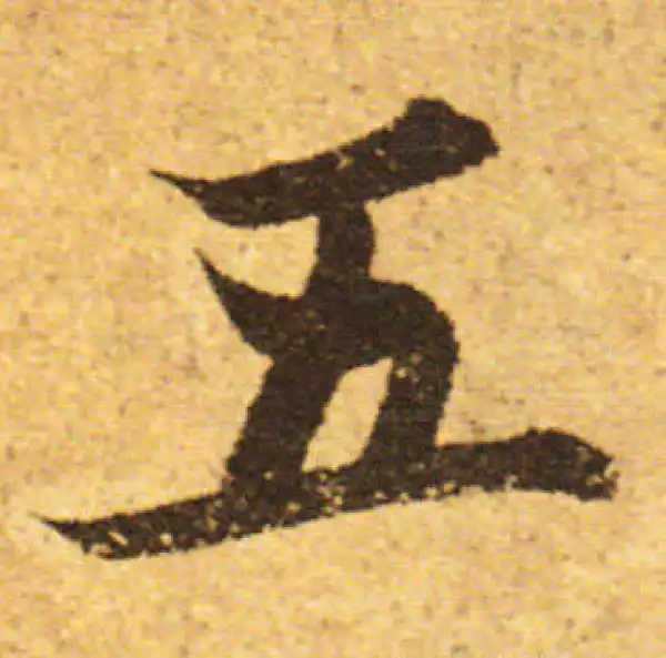 欧阳询·行书·五