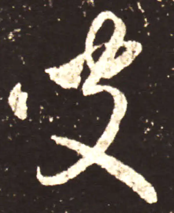 王献之·行书·彼