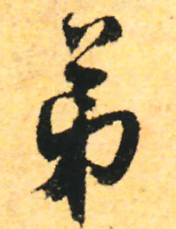 张即之·行书·弟