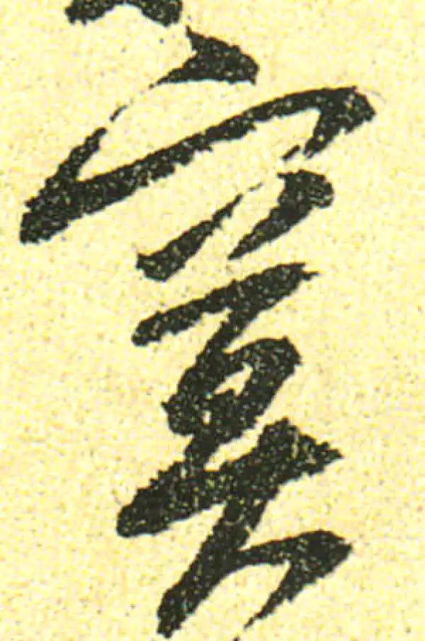 黄庭坚·行书·寞