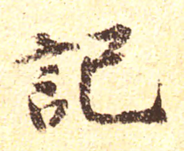 黄庭坚·行书·记