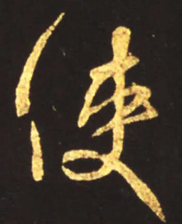 王献之·行书·使