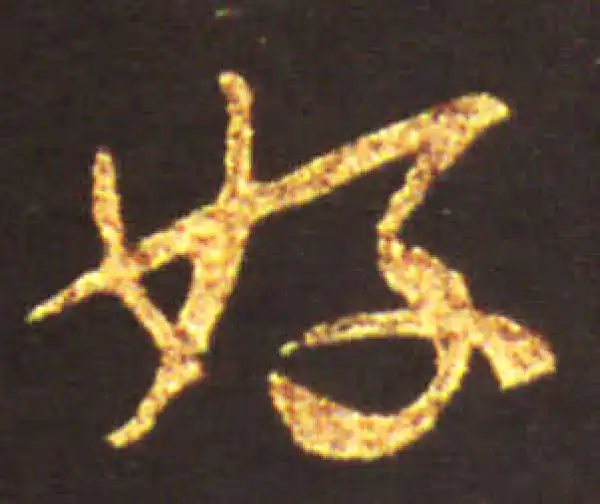 王献之·行书·好