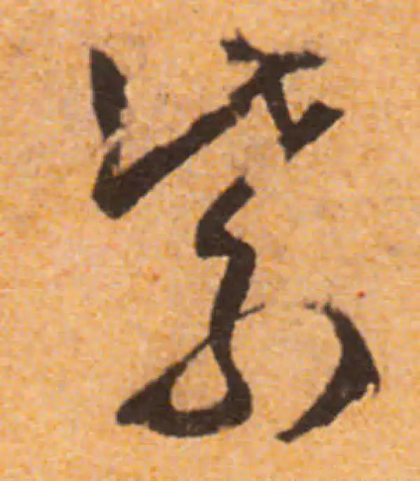 文徵明·行书·紫