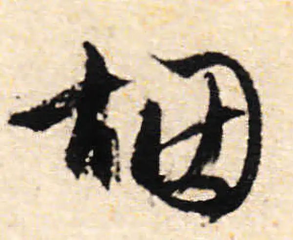 文徵明·行书·煙