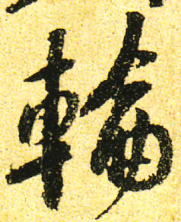 黄庭坚·行书·輪