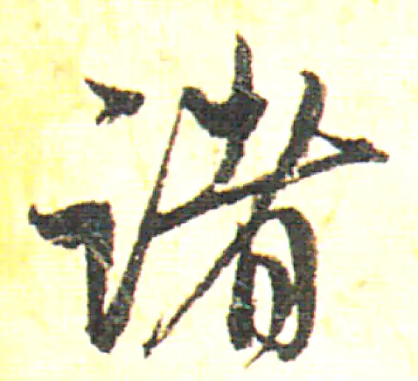 赵孟頫·行书·诸