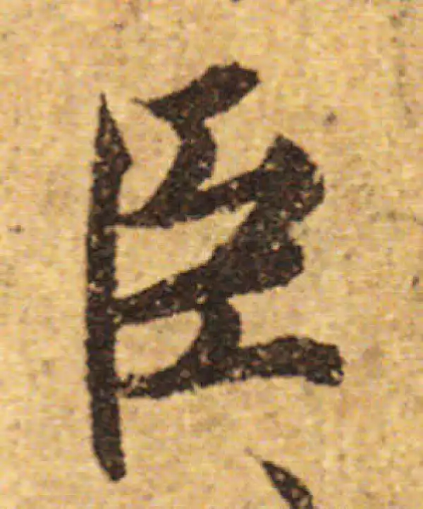 欧阳询·行书·臣