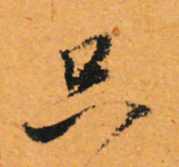 董其昌·行书·只