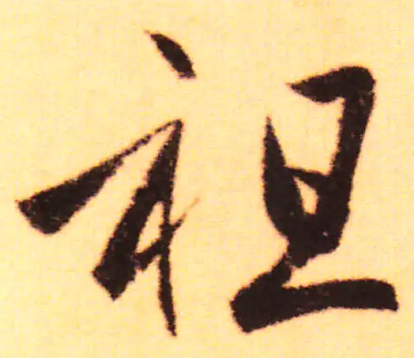 赵孟頫·行书·祖