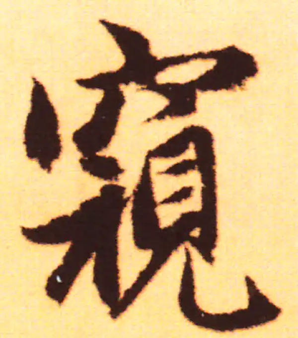 赵孟頫·行书·窺