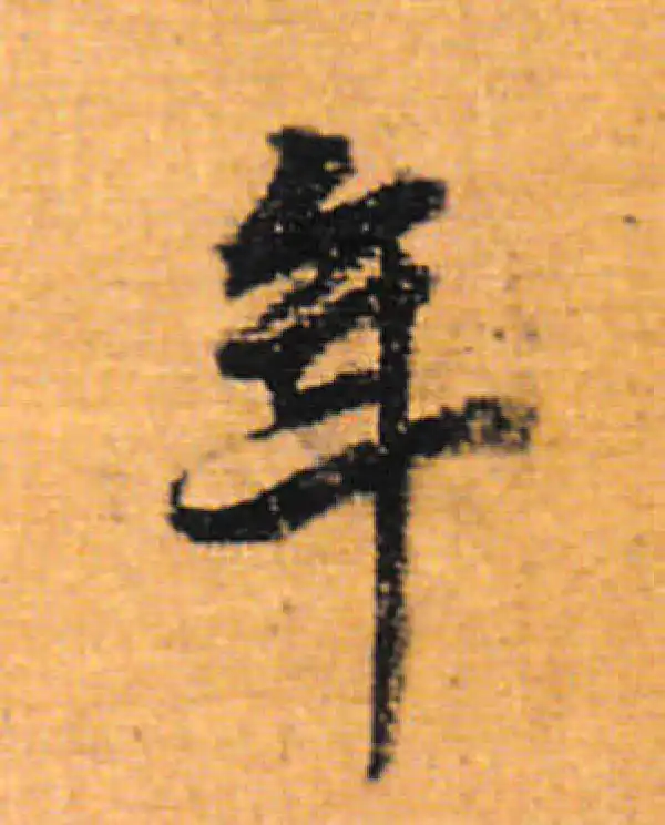 董其昌·行书·年